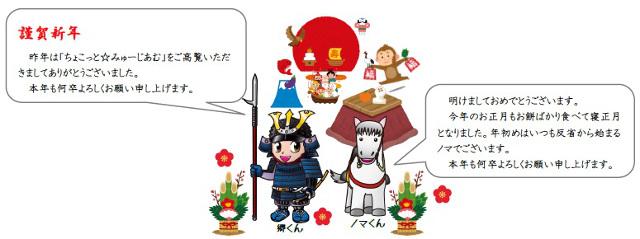 謹賀新年 昨年は「ちょこっと☆みゅーじあむ」をご高覧いただきましてありがとうございました。本年も何卒よろしくお願い申し上げます。明けましておめでとうございます。今年のお正月もお餅ばかり食べて寝正月となりました。年初めはいつも反省から始まるノマでございます。本年も何卒よろしくお願い申し上げます。