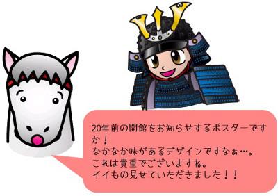 20年前の開館をお知らせするポスターですか!なかなか味があるデザインですぁ・・・。これは貴重でございますね。イイもの見せていただきました!!