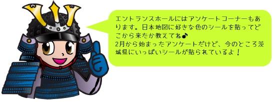 エントランスホールにはアンケートコーナーもあります。日本地図に好きな色のシールを貼ってどこから来たか教えてね。2月から始まったアンケートだけど、今のところ茨城県にいっぱいシールが貼られているよ!