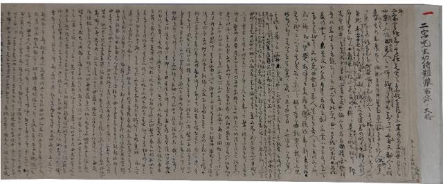 富田高慶の自筆のもので宮尊徳の伝記を著わした『報徳記』の原稿とされる写真