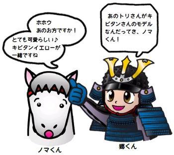 あのトリさんがキビタンさんのモデルなんだってさ、ノマくん! ホホウ あのお方ですか!とても可愛らしい キビタンイエローが一緒ですね