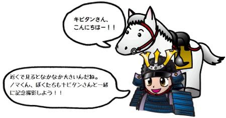 キビタンさん、こんにちはー!! 近くで見るとなかなか大きいんだね。ノマくん、ボクたちもキビタンさんと一緒に記念撮影しよう!!
