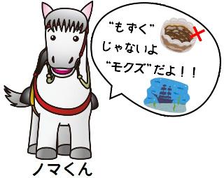 ノマくん「もずくじゃないよ モクズだよ!!」