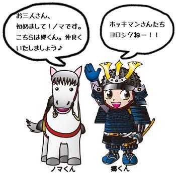 お三人さん、初めましてノマです。こちらは郷くん。仲良くいたしましょう。ホッキマンさんたちヨロシクねー