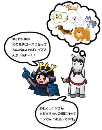 東ヶ丘公園は犬の散歩コースになってるんだね。いっぱいイヌさんがいるよー!! わたくしイヌさん大好きで時々公園に行ってイヌさんとお話してます。