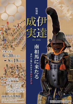 伊達正実 南相馬に来たる 北の大地に共存する相馬と伊達