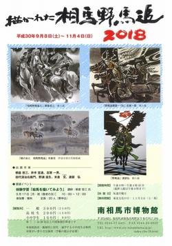 「描かれた相馬野馬追2018」のチラシ