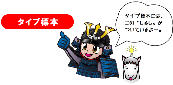 「タイプ標本」タイプ標本にはこの"しるし"がついているよー。