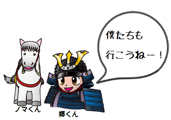 僕たちも行こうねー!
