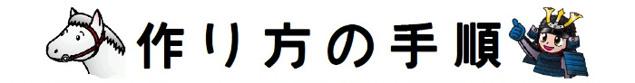 作り方の手順