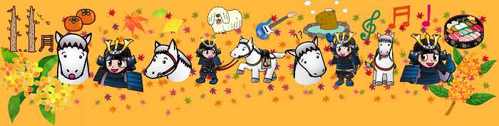 馬、甲冑姿の男の子、もみじ、柿、犬、音符、キンモクセイなどが並ぶ帯状の画像