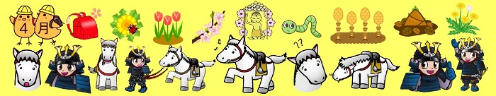 馬、甲冑姿の男の子、チューリップ、さくら、タンポポ、ツクシなどが並ぶ帯状の画像