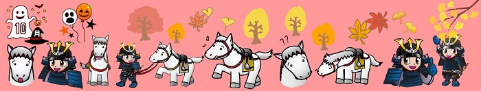 馬、甲冑姿の男の子、シャケ、もみじイチョウ、ハロウィンのおばけなどが並ぶ帯状の画像