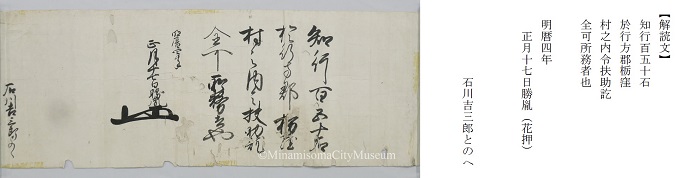 写真1 明暦4年正月17日 知行宛行状(石川昌長氏寄贈)と解読文