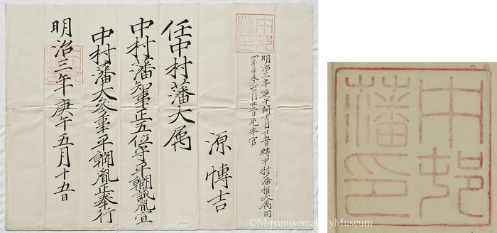 写真2 明治3年5月15日 任中村藩大属任命書(金子満智子氏寄贈)と中村藩印