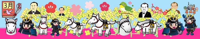 馬、甲冑姿の男の子、菜の花、梅の花、桜の花、男性の肖像などが並ぶ帯状の画像
