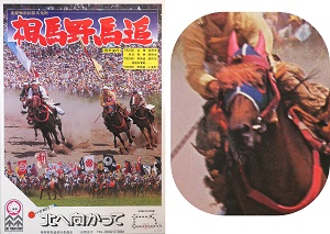 昭和53年(1978)和式馬装にメンコ(覆面)をつけた馬のポスター