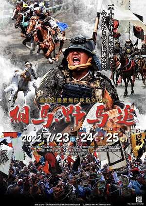 令和4年(2022)の野馬追ポスター