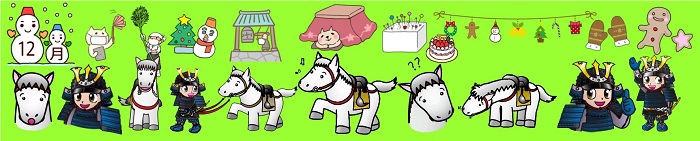 馬、甲冑姿の男の子、雪だるま、こたつ、クリスマス飾りなどが並ぶ帯状の画像