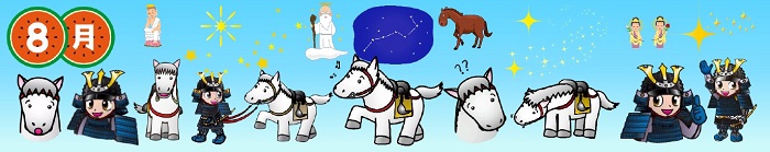 馬、甲冑姿の男の子、北斗七星、神さまのイラストなどが並ぶ帯状の画像