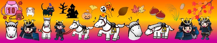 馬、甲冑姿の男の子、紅葉、栗、ハロウィンのかぼちゃなどが並ぶ帯状の画像