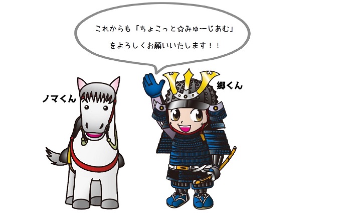 博物館キャラクターの白馬のノマ君と甲冑を着た男の子の郷君のイラスト
