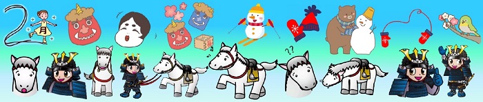 馬、甲冑姿の男の子、節分の鬼やおたふく、雪だるま、手袋と帽子などが並ぶ帯状の画像