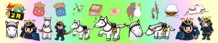 白い馬と甲冑姿の男の子と豆まき用の豆、赤鬼と青鬼の顔など2月を象徴するイラストの帯