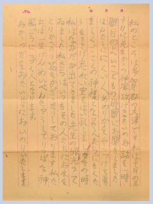 写真5 出征兵士への慰問文(牛来承子氏所蔵)