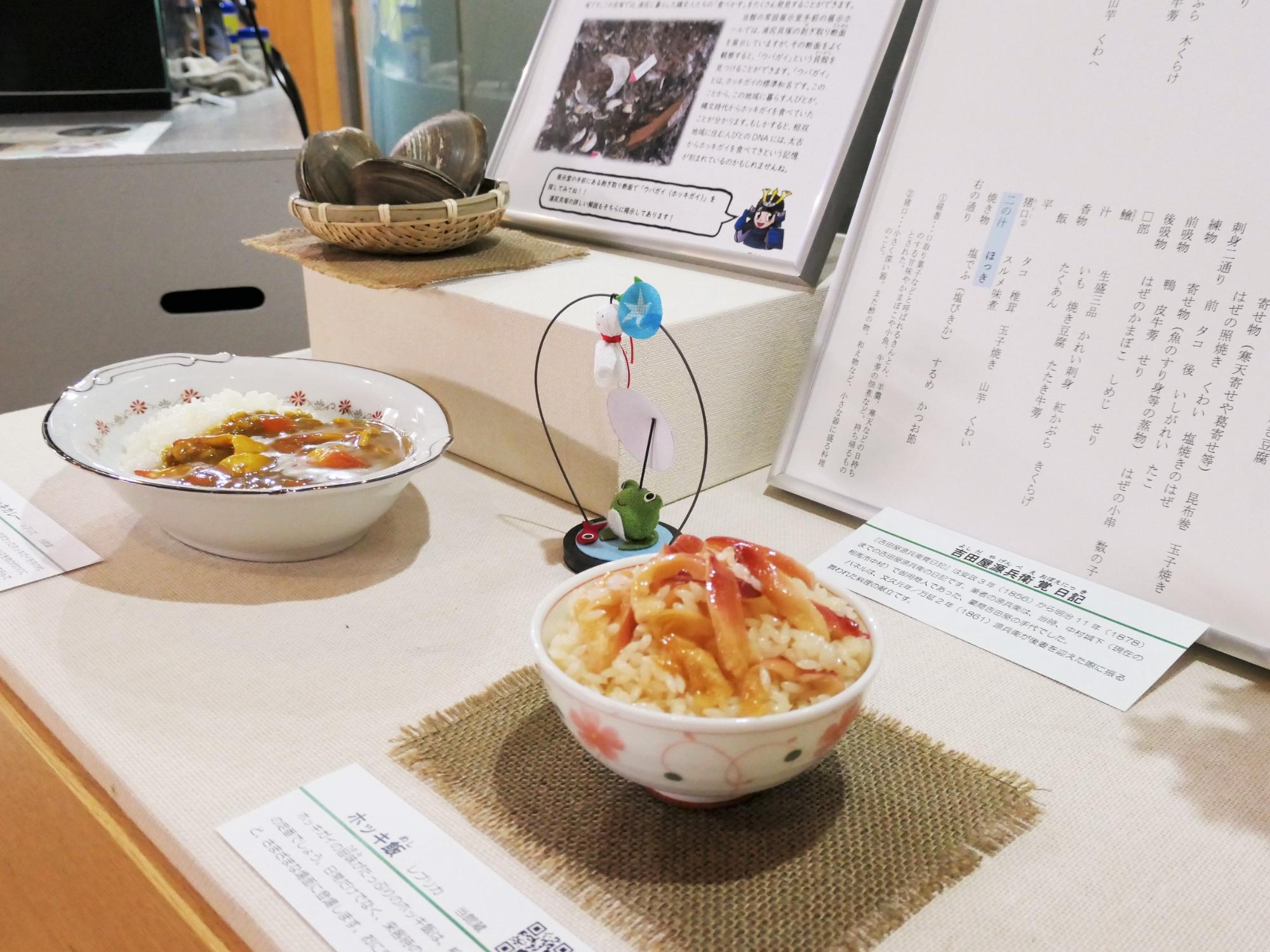展示「相双のホッキガイ」ホッキ飯とホッキカレー