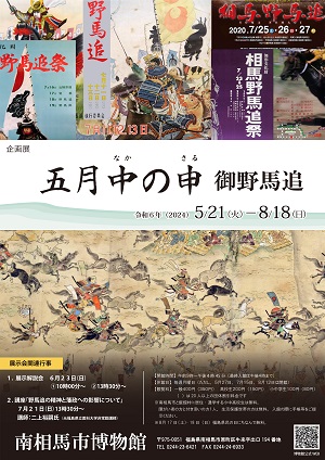 企画展「五月中の申 御野馬追」
