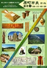 原町市史刊行本の第1巻「通史編1」原始・古代・中世・近世のパンフレット表紙画像。緑ベースの下地に石器や古墳の写真が載っています。