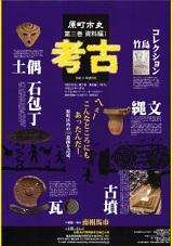 原町市史刊行本の第3巻「資料編 1」考古のパンフレット表紙画像。紫ベースの下地に土偶や瓦・古墳などの写真が載っています。