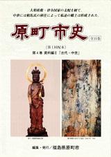 原町市史刊行本の第4巻「資料編 2」古代・中世のパンフレット表紙画像。薄いピンク色ベースの下地に仏像と板碑の写真が載っています。