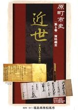 原町市史刊行本の第5巻「資料編 3」近世のパンフレット表紙画像。茶色と黒ベースの下地に歴史的な文書などの写真が載っています。