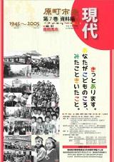 原町市史刊行本の第7巻「資料編 5」現代のパンフレット表紙画像。薄いベージュ色ベースの下地に子供たちなどの写真が載っています。