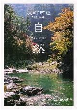 原町市史刊行本の第8巻「特別編 1」自然のパンフレット表紙画像。開けた山間に流れる清流の写真が載っています。