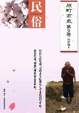 原町市史刊行本の第9巻「特別編 2」民族のパンフレット表紙画像。薄い紫ベースの下地に桜の花などの写真が載っています。