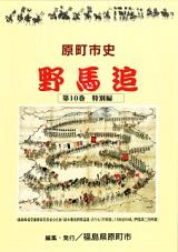 原町市史刊行本の第10巻「特別編 3」野馬追のパンフレット表紙画像。薄い黄色ベースの下地に「紙本著色野馬追図」の中の「行列図」の写真が載っています。