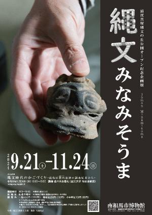 縄文みなみそうま