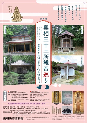 ピンクを基調として観音堂の写真や仏像が写った奥相三十三所観音巡りポスター
