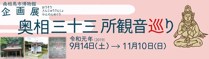 ピンクの背景に企画展奥相三十三所観音巡りと開催期間が書かれ、仏像のイラストが右側に載っている横長の画像