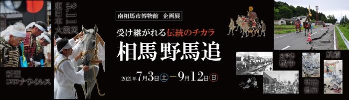企画展「受け継がれる伝統のチカラ 相馬野馬追」延長後バナー
