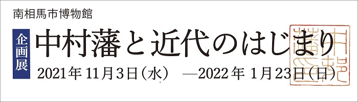 企画展「中村藩と近代のはじまり」バナー