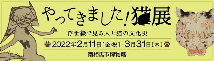 企画展「やってきました!猫展 浮世絵で見る人と猫の文化史」バナー