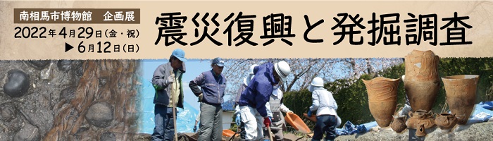 企画展「震災復興と発掘調査」バナー