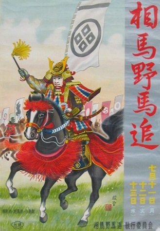 昭和35年(1960)の野馬追ポスター
