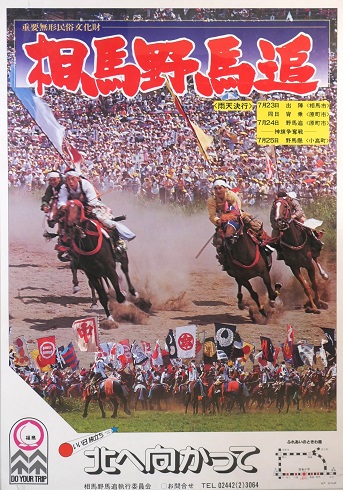 昭和53年(1978)の野馬追ポスター