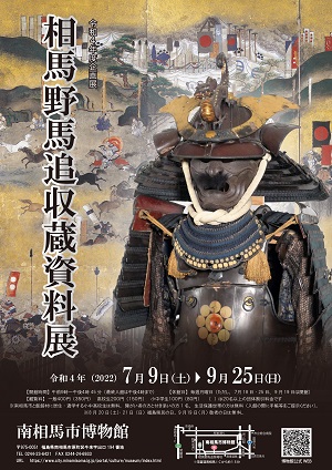 令和4年度企画展「相馬野馬追収蔵資料展」