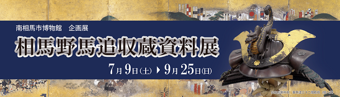企画展「相馬野馬追収蔵資料展」バナー